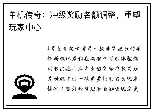 单机传奇：冲级奖励名额调整，重塑玩家中心