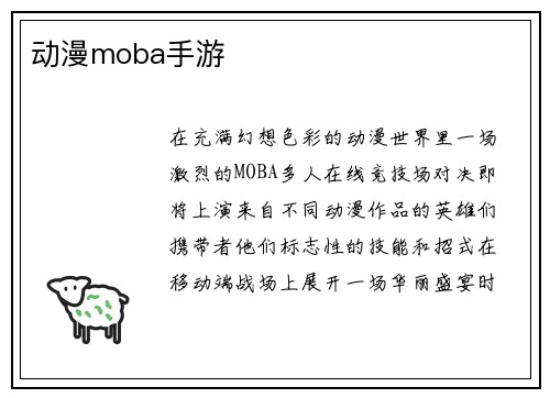 动漫moba手游