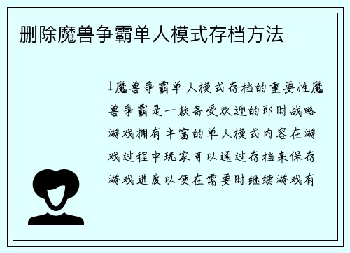 删除魔兽争霸单人模式存档方法