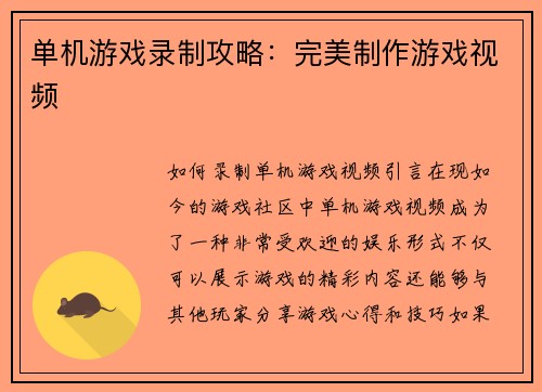 单机游戏录制攻略：完美制作游戏视频
