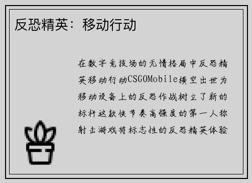 反恐精英：移动行动