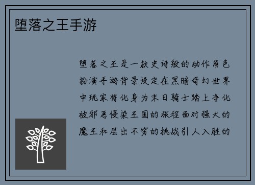 堕落之王手游