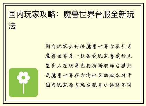 国内玩家攻略：魔兽世界台服全新玩法