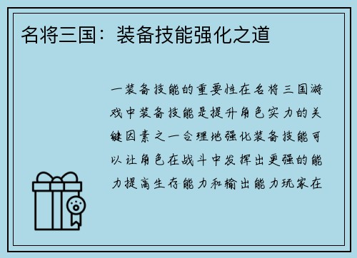 名将三国：装备技能强化之道