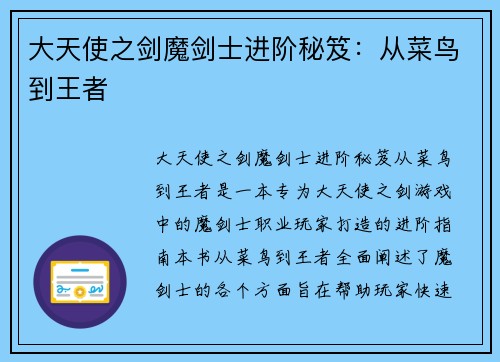 大天使之剑魔剑士进阶秘笈：从菜鸟到王者