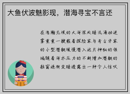 大鱼伏波魅影现，潜海寻宝不言还