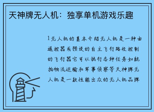 天神牌无人机：独享单机游戏乐趣