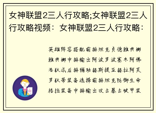 女神联盟2三人行攻略;女神联盟2三人行攻略视频：女神联盟2三人行攻略：新手入门到进阶制霸