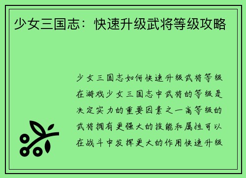 少女三国志：快速升级武将等级攻略