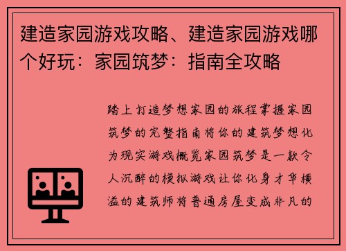 建造家园游戏攻略、建造家园游戏哪个好玩：家园筑梦：指南全攻略