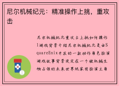 尼尔机械纪元：精准操作上挑，重攻击