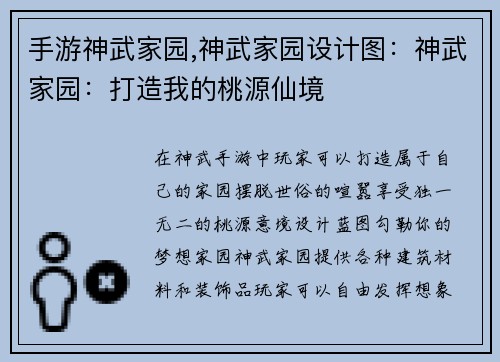 手游神武家园,神武家园设计图：神武家园：打造我的桃源仙境
