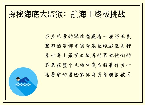 探秘海底大监狱：航海王终极挑战