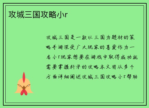攻城三国攻略小r