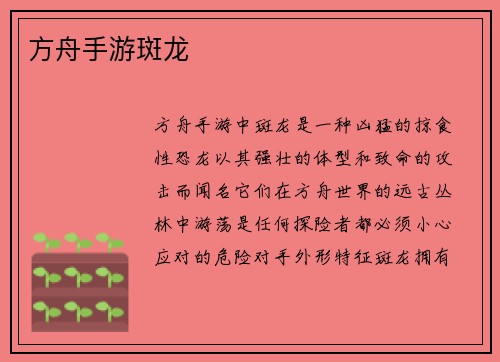 方舟手游斑龙