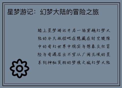 星梦游记：幻梦大陆的冒险之旅