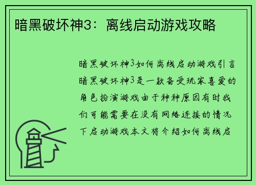 暗黑破坏神3：离线启动游戏攻略