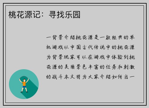 桃花源记：寻找乐园