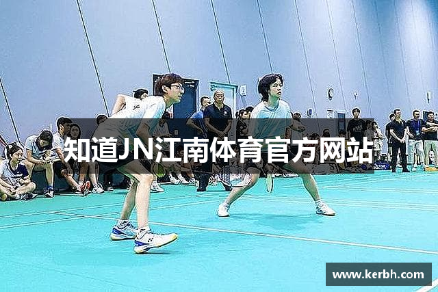 知道JN江南体育官方网站