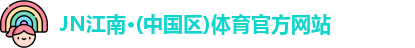 JN江南体育官方网站